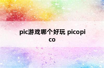 pic游戏哪个好玩 picopico